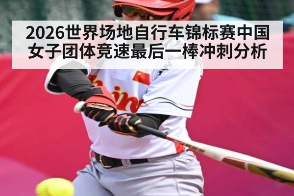 2026世界场地自行车锦标赛中国女子团体竞速最后一棒冲刺分析