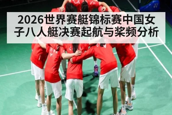 2026世界赛艇锦标赛中国女子八人艇决赛起航与桨频分析