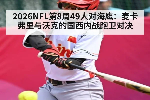 2026NFL第8周49人对海鹰:麦卡弗里与沃克的国西内战跑卫对决