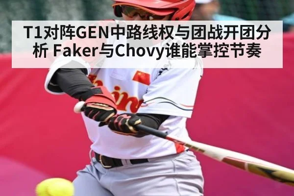 T1对阵GEN中路线权与团战开团分析 Faker与Chovy谁能掌控节奏